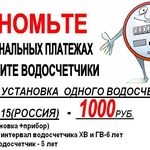 Вся Сантехника:  Замена /Установка универсального счетчика Эконом-15 (Россия) -1шт  1000 руб