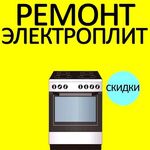 Мастер:  Ремонт электроплит, электрических плит, варочных панелей