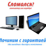 Александр:  Ремонт компьютеров и ноутбуков. Чиним с гарантией!!!