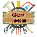 Тимофей:  Сборка мебели Рыбинск 