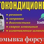 Дмитрий:  Ремонт, обслуживание и заправка автокондиционеров