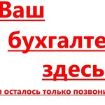 Инна Николаевна:  бухгалтерские услуги удаленно