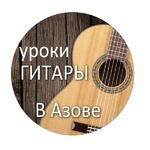 Обучение и курсы:  Уроки гитары в Азове