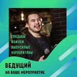 Виталий:  Ведущий на Ваше мероприятие