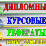 Дипломные работы:  Дипломные курсовые контрольные