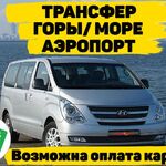 Анастасия:  Заказ автобуса, трансфер на 8, 12, 20, 30, 55 мест