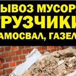 Сергей:   Вывоз мусора хлама  в Ангарске              