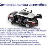 Наталия:  Химчистка салона автомобиля 