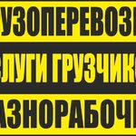 Александр:  Переезд. Доставка и перевозка мебели. Грузчики. 