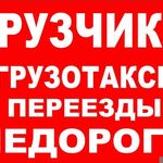 Александр:  Грузчики. Грузоперевозки. Переезды. 