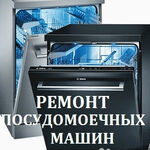Андрей:  Ремонт посудомоечных машин