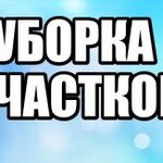 Постоялец:  Уборка территории участка.армавир