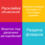 Надежда:  Распространение, расклейка рекламы + ПОДАРОК