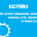 Алексей:  Настройка Cisco,Huawei,D-Link,атс,IР телефонии