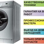 Денис:  Ремонт стиральных машин на дому