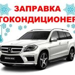 Илья:  Заправка автомобильных кондиционеров в Рязани