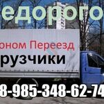 Серпухов ГРУЗОПЕРЕВОЗКИ Недорого:  Грузоперевозки 8.985.348.62.74 мебельные Грузоперевозки