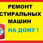 Павел:  Ремонт стиральных машин на дому