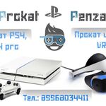 Светлана Сонькина:  Прокат ps4, ps4 pro, прокат ps vr