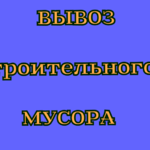 Геннадий:  Вывоз любого мусора.