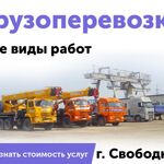 ООО Карго Линк:  Перевозки г Свободный