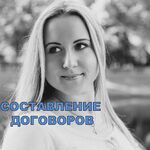 Ирина:  Составление договоров