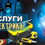 Василий:  Услуги по электрике от А до Я. 