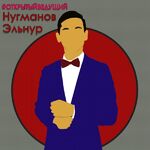 Эльнур:  Ведущий торжественных мероприятий| Эльнур Нугманов