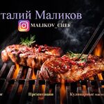 Виталий Маликов:  Шашлыки от Виталия Маликова