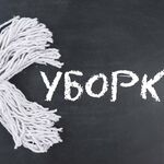 Дарья:  Все виды уборки