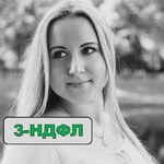 Ирина:  Заполню декларацию 3 ндфл Балашиха