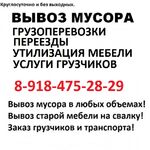 Артём:  Вывоз мусора. Грузоперевозки. Грузчики.