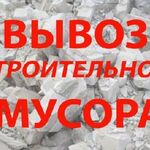 Артём:  Вывоз строительного мусора с/без грузчиками.