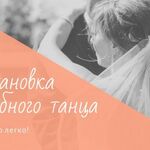 Анастасия:  Свадебный танец в Череповце