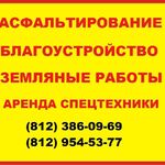 Эдуард:  Асфальтирование малых площадей любой сложности в спб