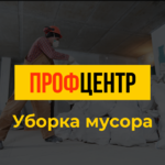 ПрофЦентр:  Уборка территории, помещений