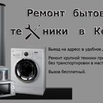 Степан:  Ремонт бытовой техники