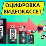 Алексей:  Оцифровка видеокассет в Подольске
