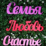 Снежана:  Надписи / слова / хэштеги деревянные на свадьбу