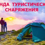 Прокат туристического снаряжения в :  Прокат палаток и туристического снаряжения в Сочи