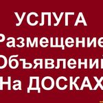 Илья:  Размещаю объявление о товарах на досках объявлений