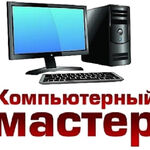 Михаил:  Компьютерный мастер в Ангарске с выездом на дом