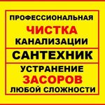 Валерий:  Ответственный мастер чистка труб от засора сантехник