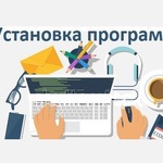 Александр:  Установка программ, windows, office, антивирус