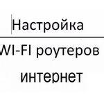Андрей:  Настройка вайфай и интернет