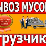 Константин:  Выоз мусора загрузка верхняя и задняя Зил,камаз,газель- все районы