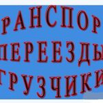 Андрей Сильные Грузчики:  Погрузка и вывоз мусора Транспорт