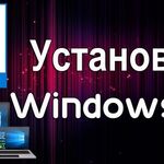 Михаил:  Частный мастер установит Windows ХР/7/8 .10