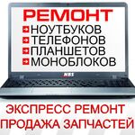 Дмитрий:  Ремонт компьютеров,ноутбуков,телефонов.