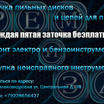 Михаил:  Заточка дисковых и цепных пил.